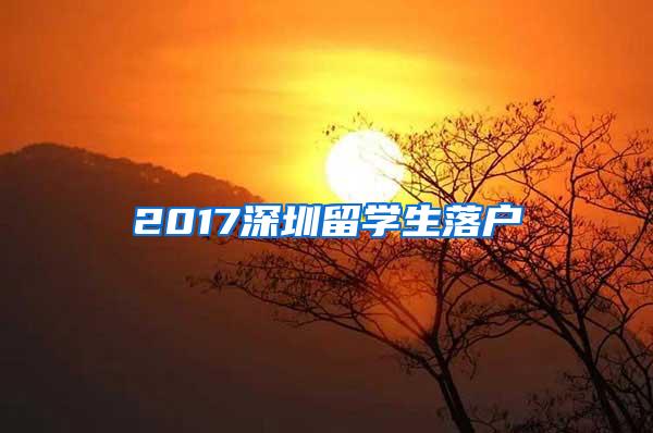 2017深圳留学生落户