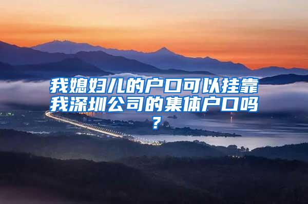 我媳妇儿的户口可以挂靠我深圳公司的集体户口吗？