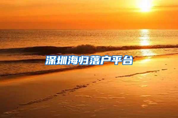 深圳海归落户平台