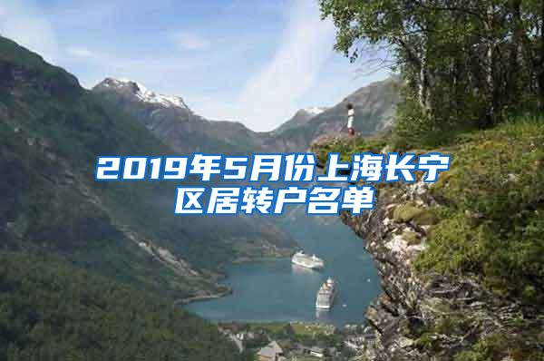 2019年5月份上海长宁区居转户名单