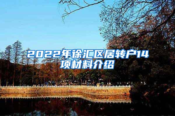 2022年徐汇区居转户14项材料介绍