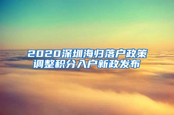 2020深圳海归落户政策调整积分入户新政发布