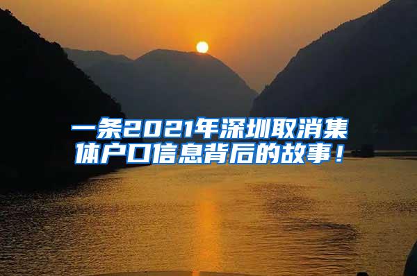一条2021年深圳取消集体户口信息背后的故事！