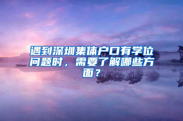 遇到深圳集体户口有学位问题时，需要了解哪些方面？