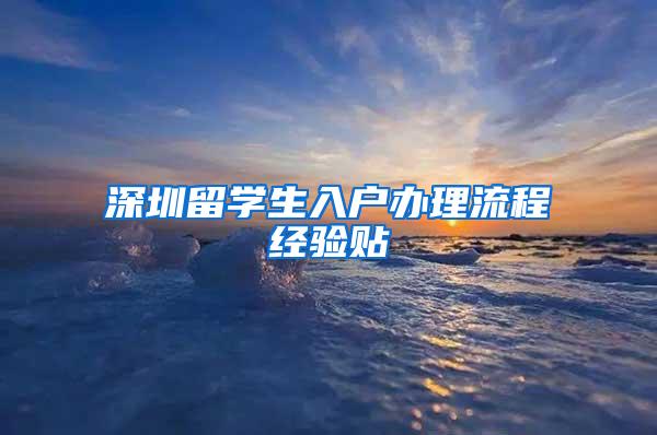 深圳留学生入户办理流程经验贴