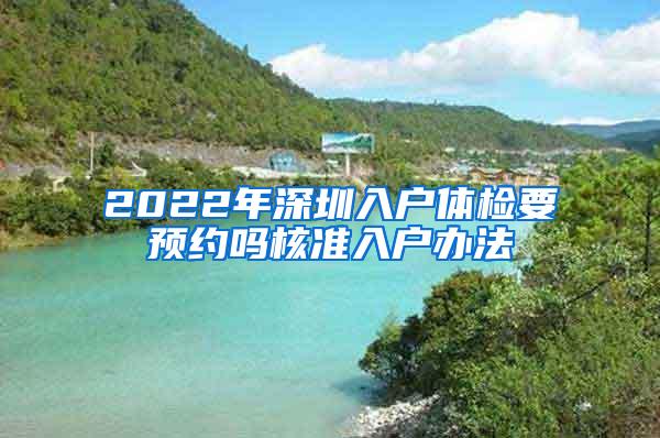 2022年深圳入户体检要预约吗核准入户办法