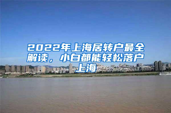 2022年上海居转户最全解读，小白都能轻松落户上海