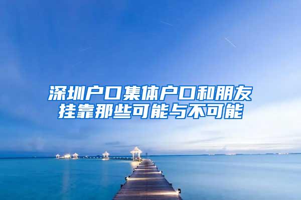 深圳户口集体户口和朋友挂靠那些可能与不可能