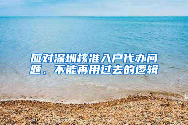 应对深圳核准入户代办问题，不能再用过去的逻辑