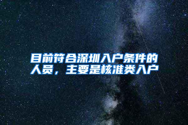 目前符合深圳入户条件的人员，主要是核准类入户