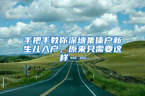 手把手教你深圳集体户新生儿入户，原来只需要这样……