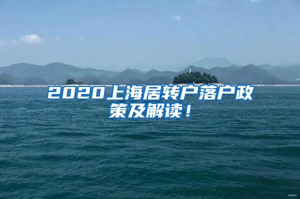 2020上海居转户落户政策及解读！