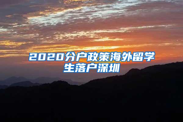 2020分户政策海外留学生落户深圳