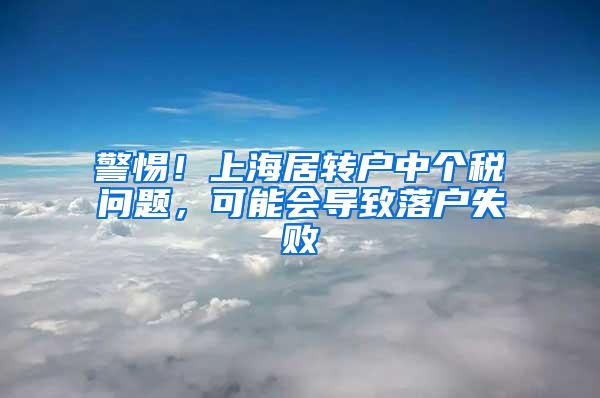 警惕！上海居转户中个税问题，可能会导致落户失败