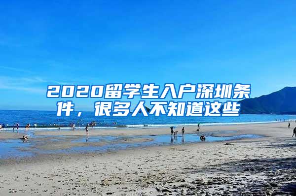 2020留学生入户深圳条件，很多人不知道这些