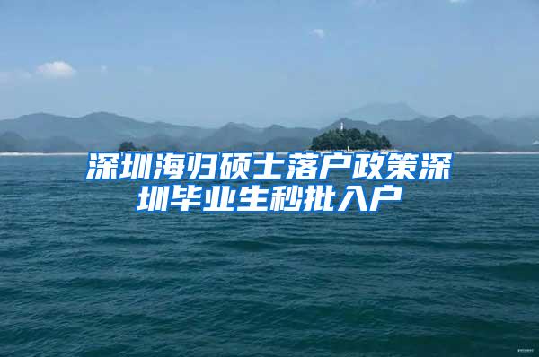 深圳海归硕士落户政策深圳毕业生秒批入户