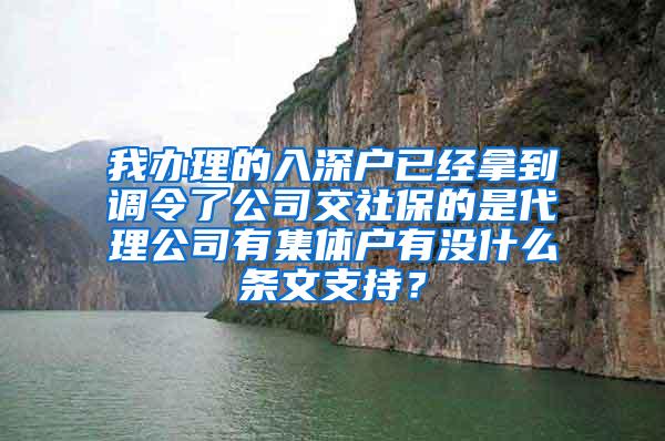 我办理的入深户已经拿到调令了公司交社保的是代理公司有集体户有没什么条文支持？