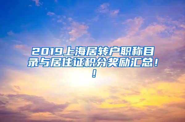 2019上海居转户职称目录与居住证积分奖励汇总！！