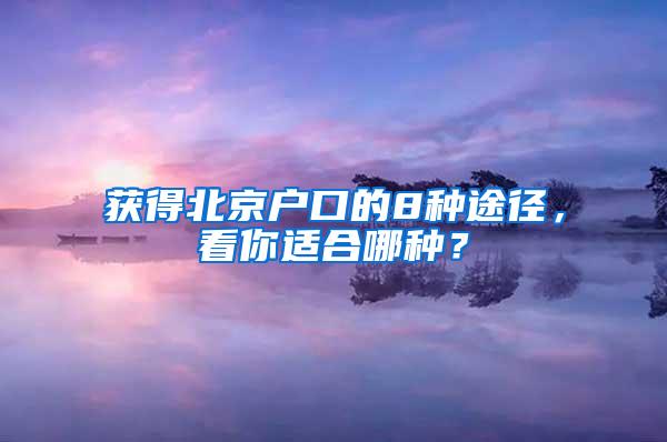 获得北京户口的8种途径，看你适合哪种？