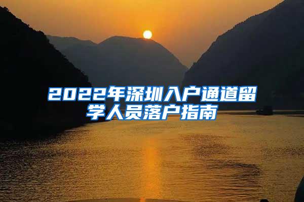 2022年深圳入户通道留学人员落户指南