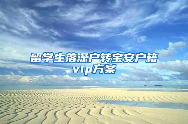 留学生落深户转宝安户籍vip方案