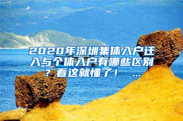 2020年深圳集体入户迁入与个体入户有哪些区别？看这就懂了！ ...