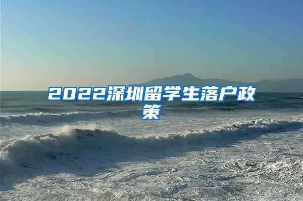 2022深圳留学生落户政策