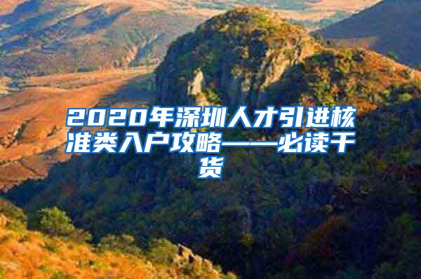 2020年深圳人才引进核准类入户攻略——必读干货