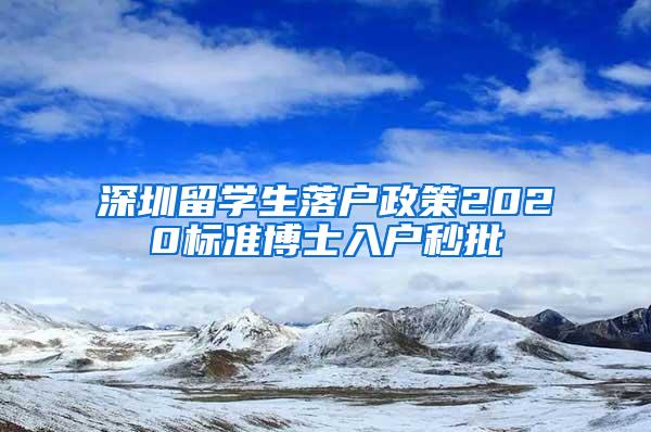 深圳留学生落户政策2020标准博士入户秒批