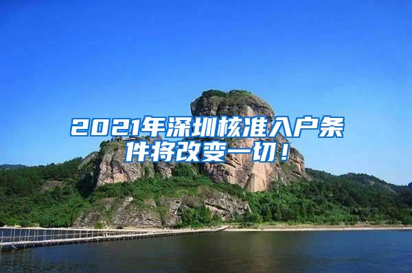 2021年深圳核准入户条件将改变一切！