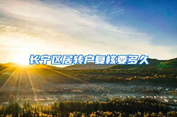 长宁区居转户复核要多久