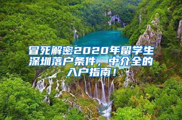 冒死解密2020年留学生深圳落户条件，中介全的入户指南！