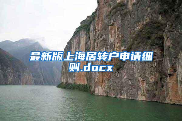 最新版上海居转户申请细则.docx
