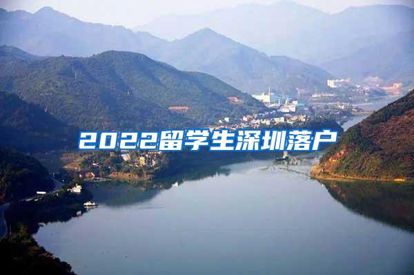 2022留学生深圳落户