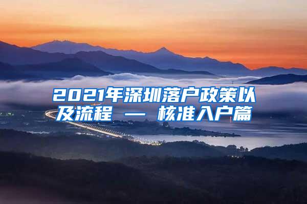 2021年深圳落户政策以及流程 — 核准入户篇
