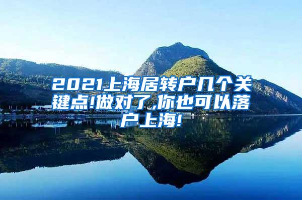 2021上海居转户几个关键点!做对了,你也可以落户上海!
