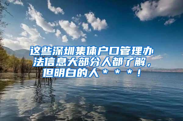 这些深圳集体户口管理办法信息大部分人都了解，但明白的人＊＊＊！