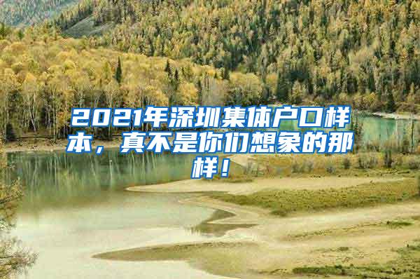 2021年深圳集体户口样本，真不是你们想象的那样！