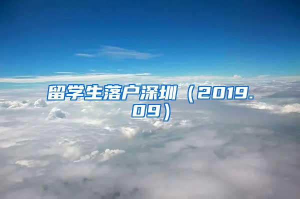 留学生落户深圳（2019.09）