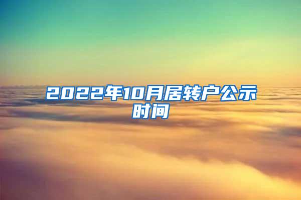 2022年10月居转户公示时间