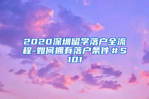 2020深圳留学落户全流程-如何拥有落户条件＃S101