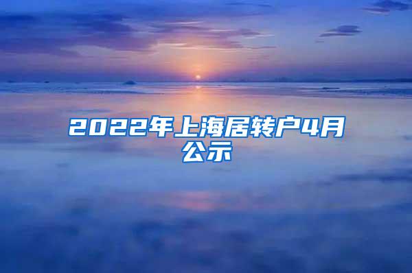 2022年上海居转户4月公示