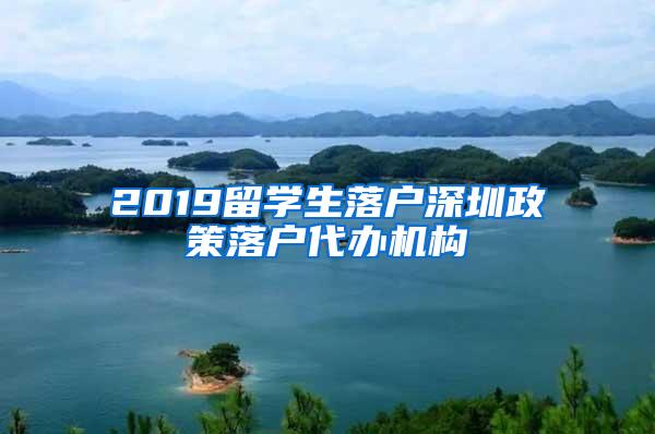 2019留学生落户深圳政策落户代办机构