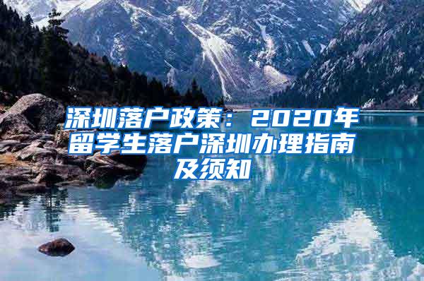 深圳落户政策：2020年留学生落户深圳办理指南及须知