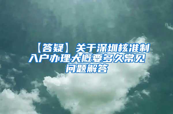 【答疑】关于深圳核准制入户办理大概要多久常见问题解答