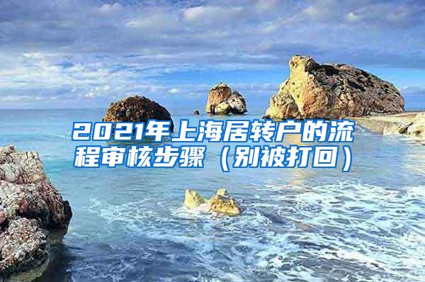 2021年上海居转户的流程审核步骤（别被打回）