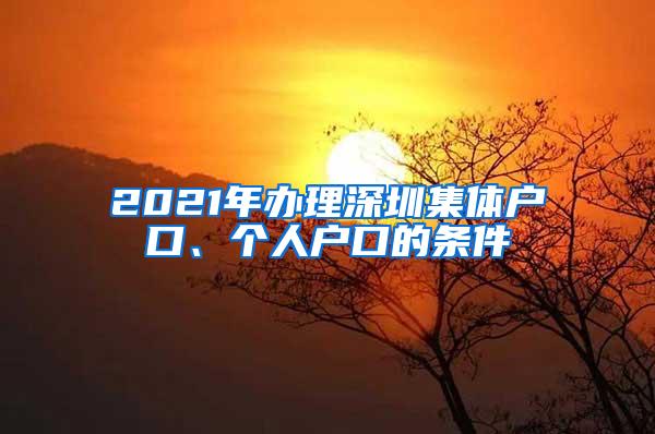 2021年办理深圳集体户口、个人户口的条件