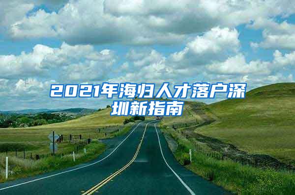 2021年海归人才落户深圳新指南