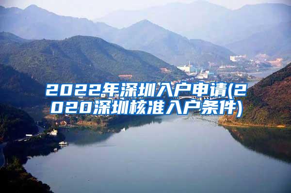 2022年深圳入户申请(2020深圳核准入户条件)