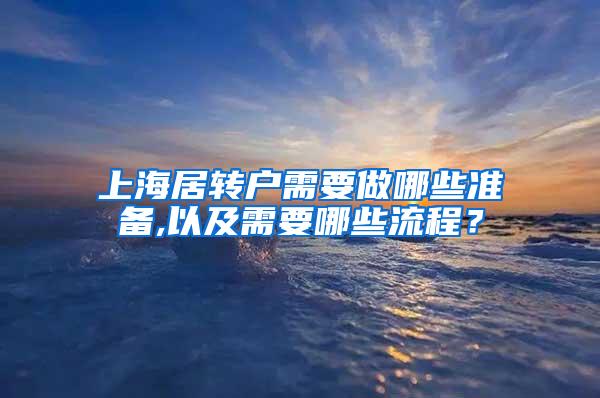 上海居转户需要做哪些准备,以及需要哪些流程？